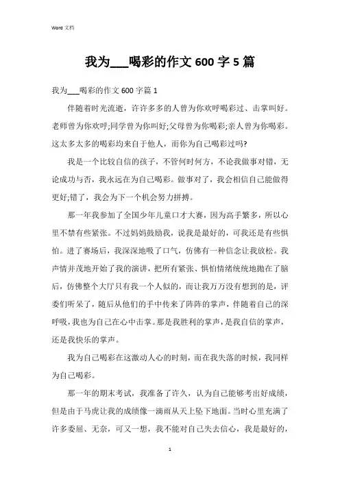 我为___喝彩的作文600字5篇