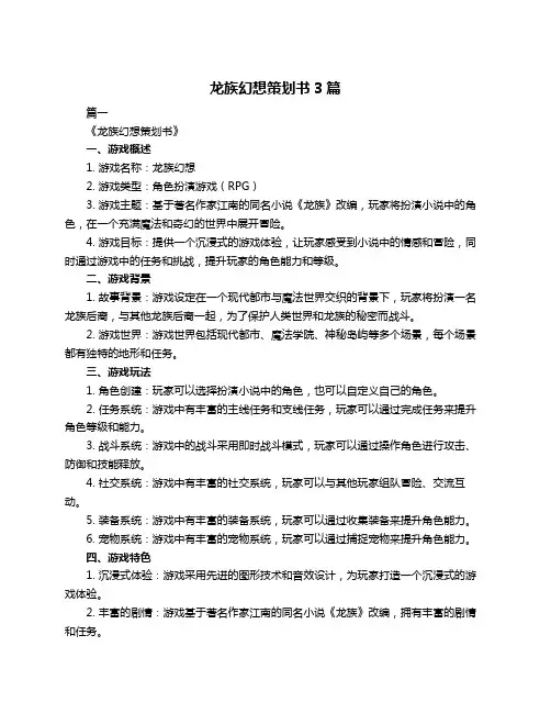 龙族幻想策划书3篇