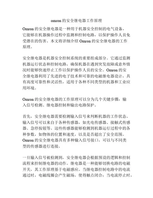 omron的安全继电器工作原理