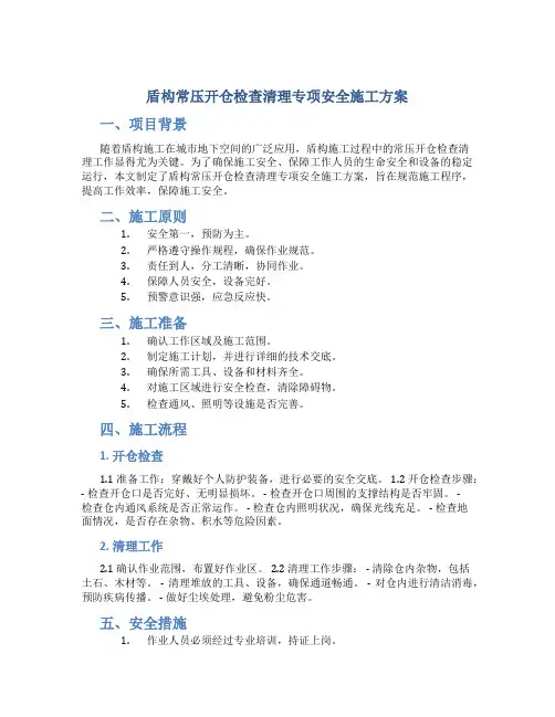 盾构常压开仓检查清理专项安全施工方案-(定稿的)