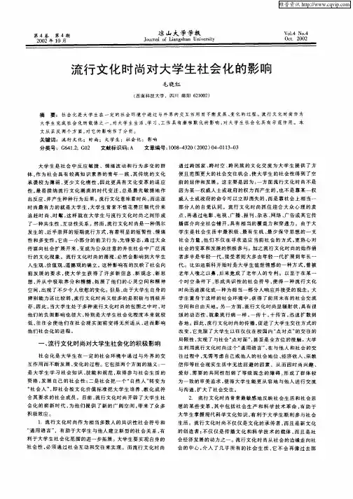 流行文化时尚对大学生社会化的影响