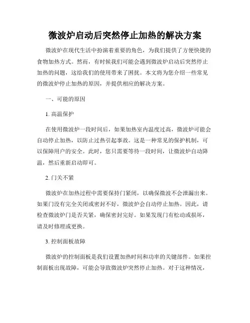 微波炉启动后突然停止加热的解决方案