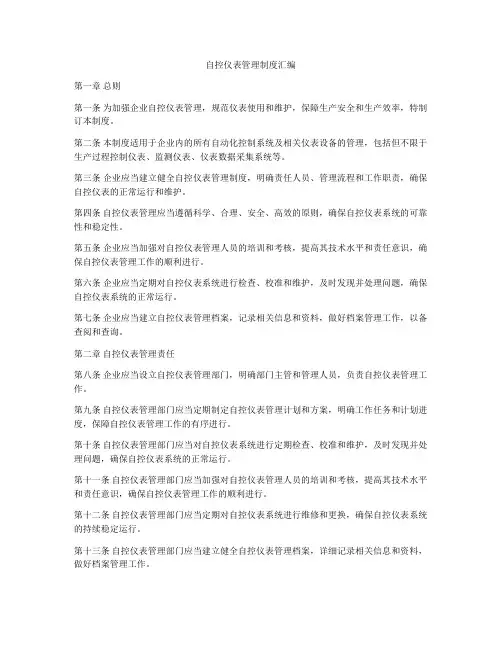 自控仪表管理制度汇编