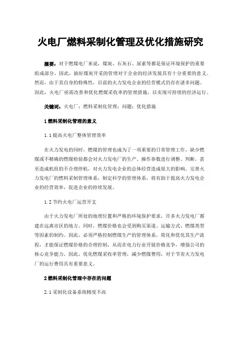 火电厂燃料采制化管理及优化措施研究