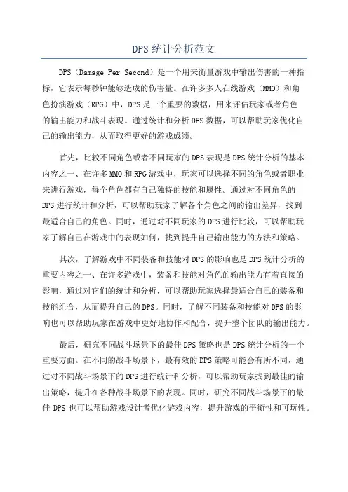 DPS统计分析范文
