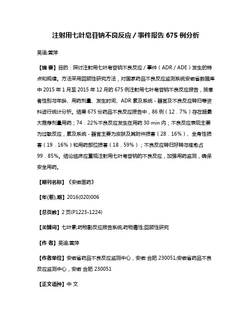 注射用七叶皂苷钠不良反应／事件报告675例分析