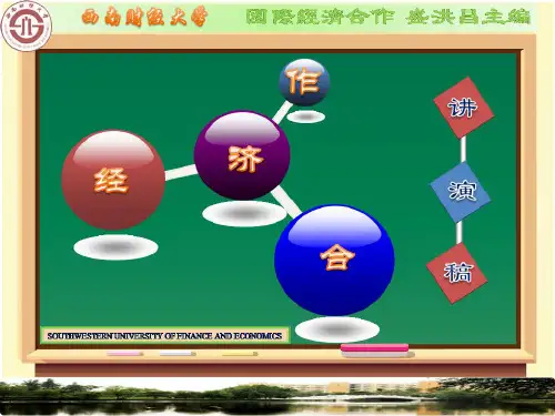 国际经济与合作课件.第一章-国际经济合作概述