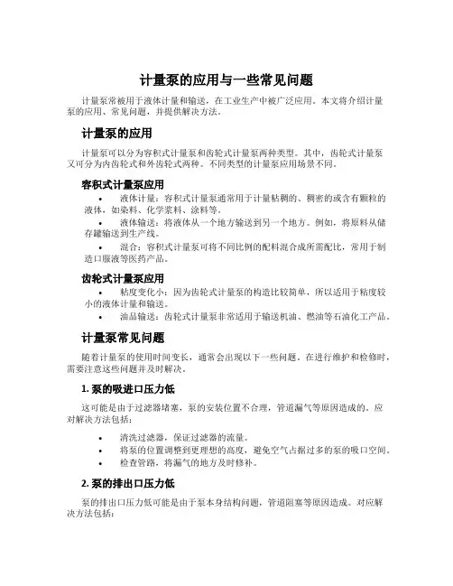 计量泵的应用与一些常见问题