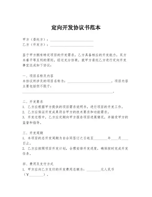 定向开发协议书范本