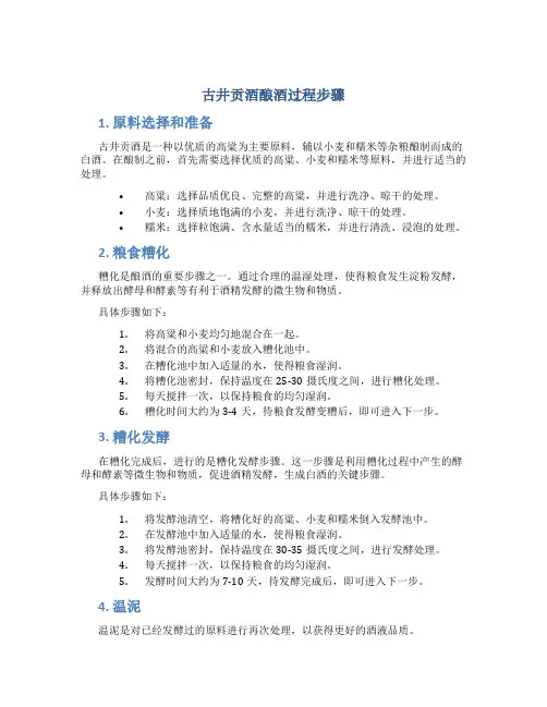 古井贡酒酿酒过程步骤