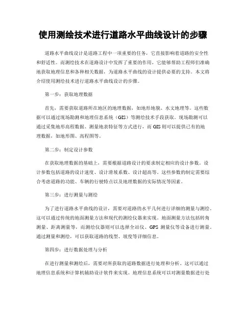 使用测绘技术进行道路水平曲线设计的步骤