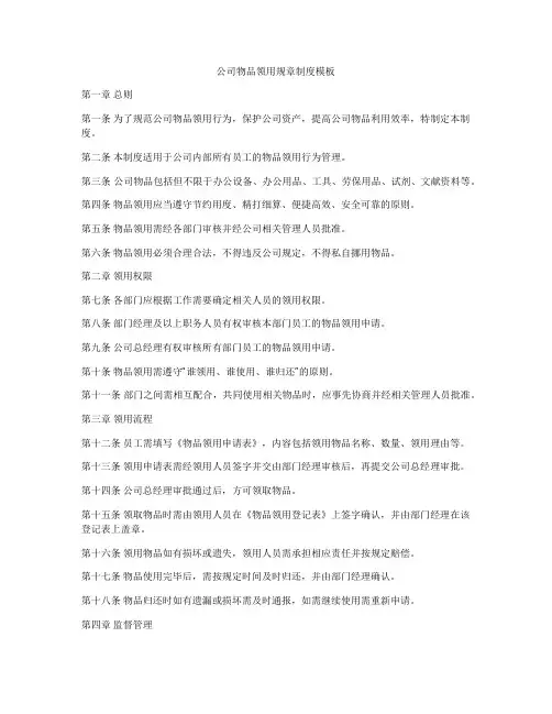 公司物品领用规章制度模板