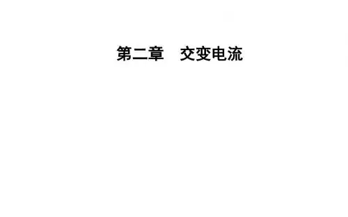 高中物理第二章交变电流第三节表征交变电流的物理量课