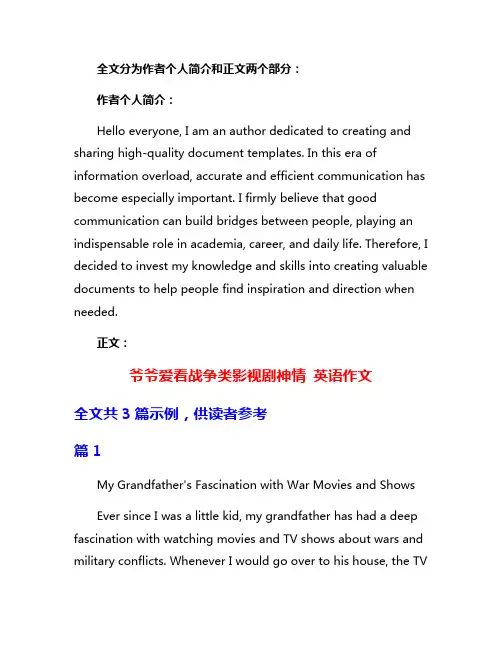 爷爷爱看战争类影视剧神情 英语作文