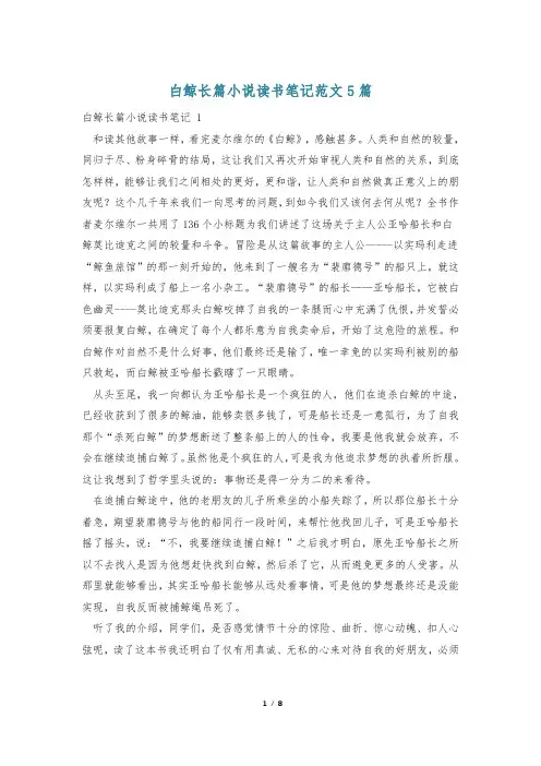 白鲸长篇小说读书笔记范文5篇