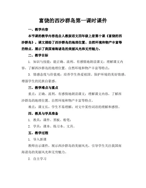 富饶的西沙群岛第一课时课件