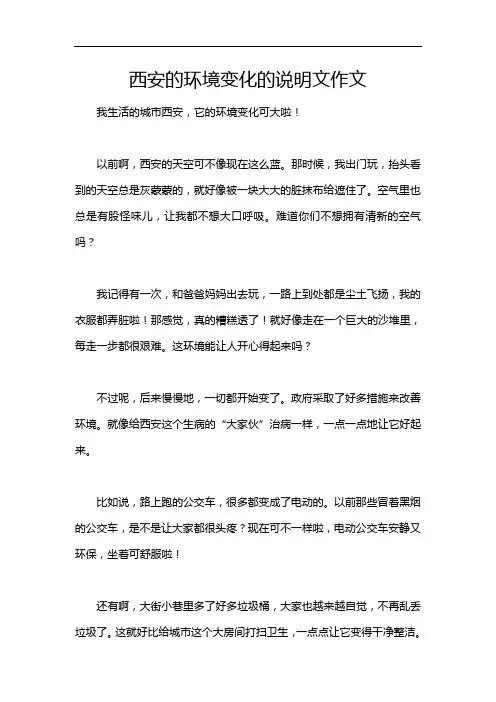 西安的环境变化的说明文作文