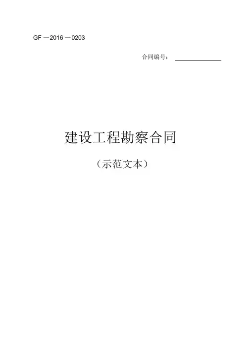 版勘察合同示范文本