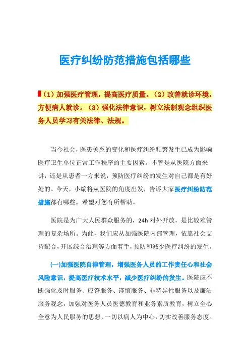 医疗纠纷防范措施包括哪些