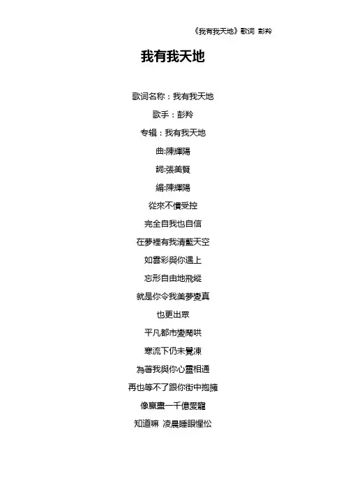 《我有我天地》歌词 彭羚
