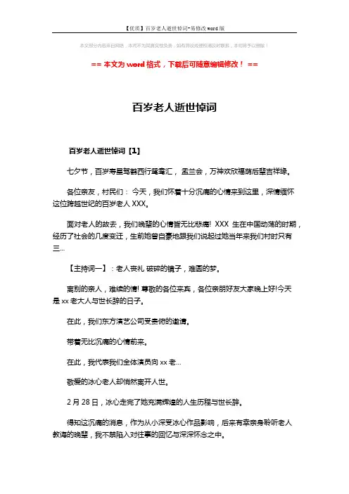 【优质】百岁老人逝世悼词-易修改word版 (5页)