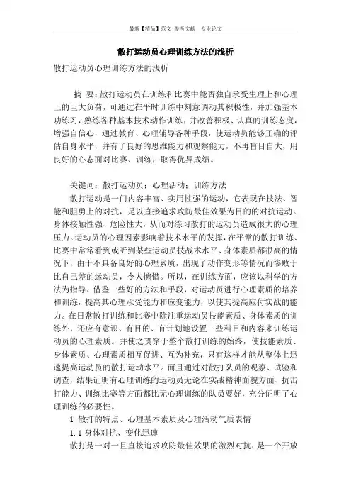散打运动员心理训练方法的浅析