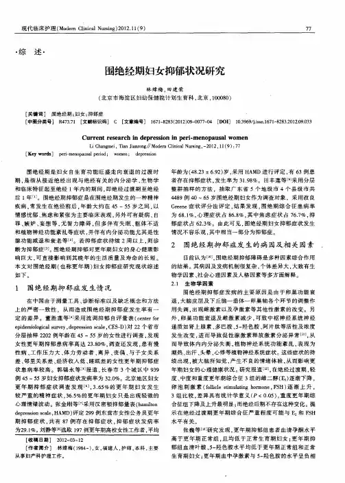 围绝经期妇女抑郁状况研究
