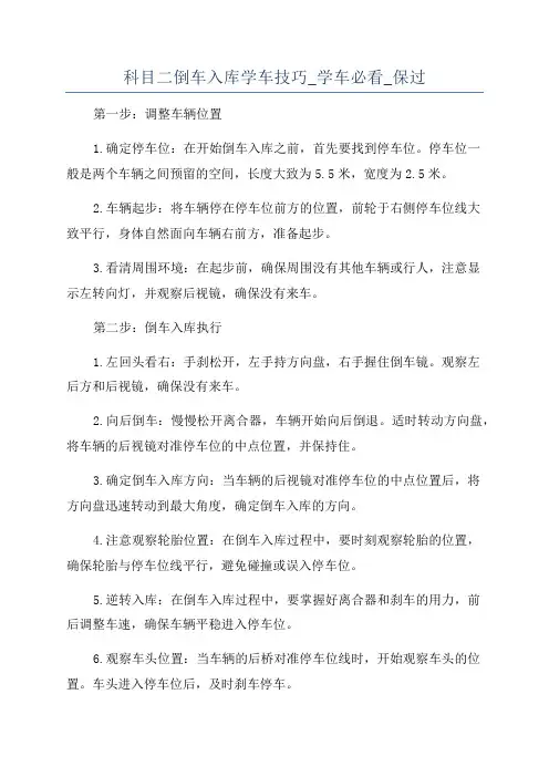 科目二倒车入库学车技巧_学车必看_保过