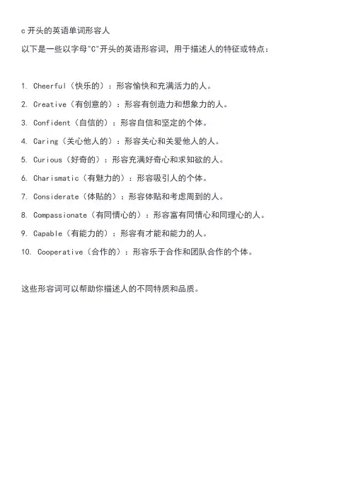 c开头的英语单词形容人