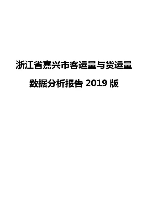 浙江省嘉兴市客运量与货运量数据分析报告2019版