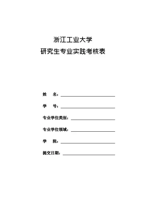 浙江工业大学研究生专业实践考核表