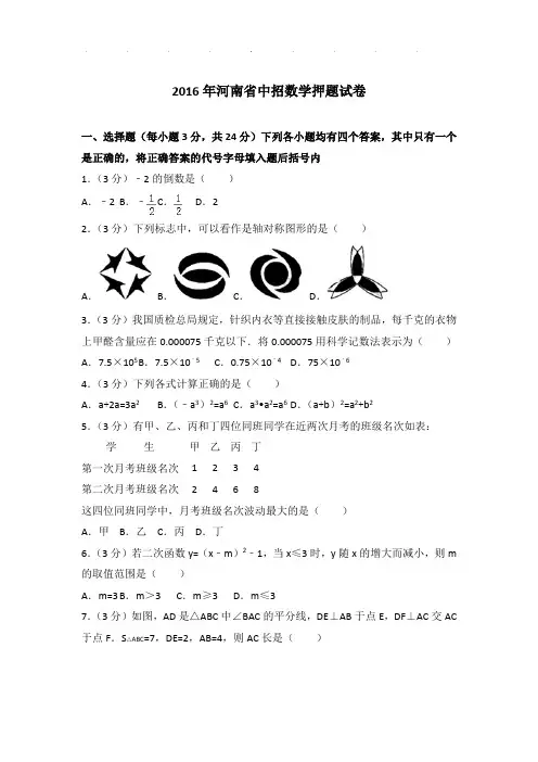2016年河南省中招数学押题试卷(解析版)