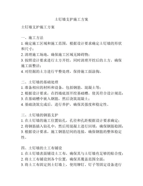 土钉墙支护施工方案