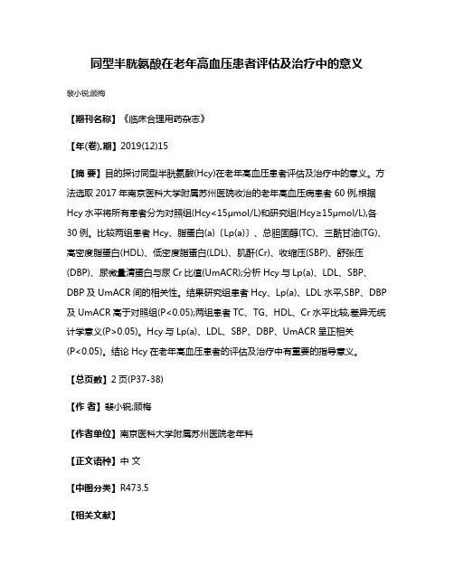 同型半胱氨酸在老年高血压患者评估及治疗中的意义