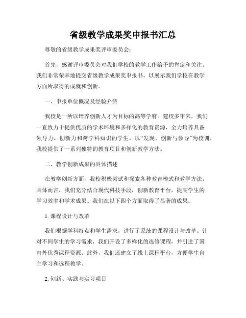 省级教学成果奖申报书汇总