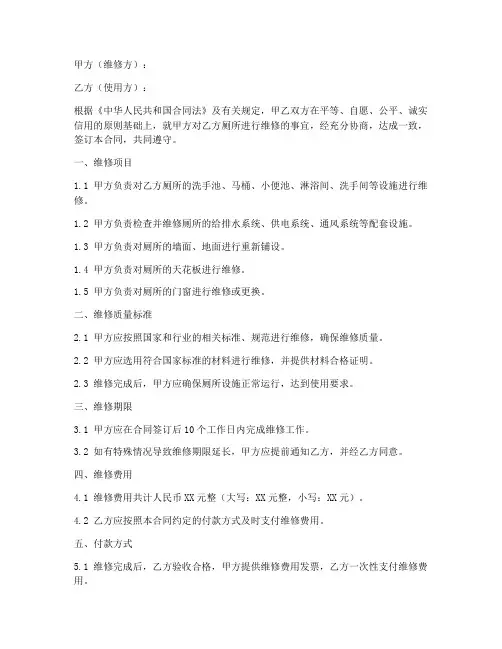 厕所维修合同范本通用版
