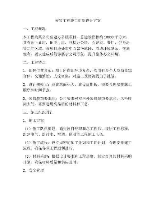 安装工程施工组织设计方案