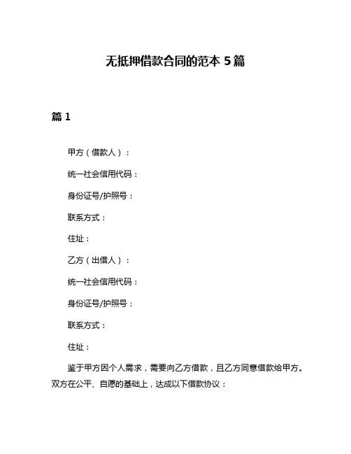 无抵押借款合同的范本5篇