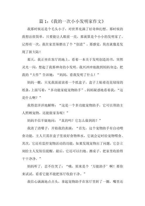 《我的一次小小发明家作文》精选10篇