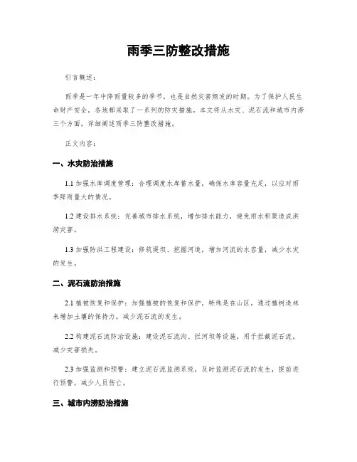雨季三防整改措施