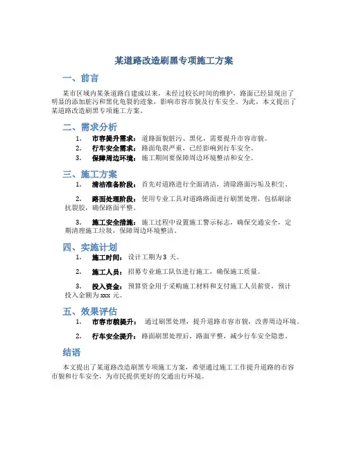 某道路改造刷黑专项施工方案