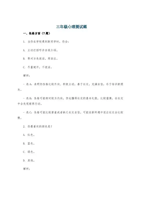 三年级心理测试题