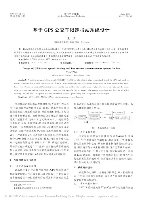 基于GPS公交车限速报站系统设计