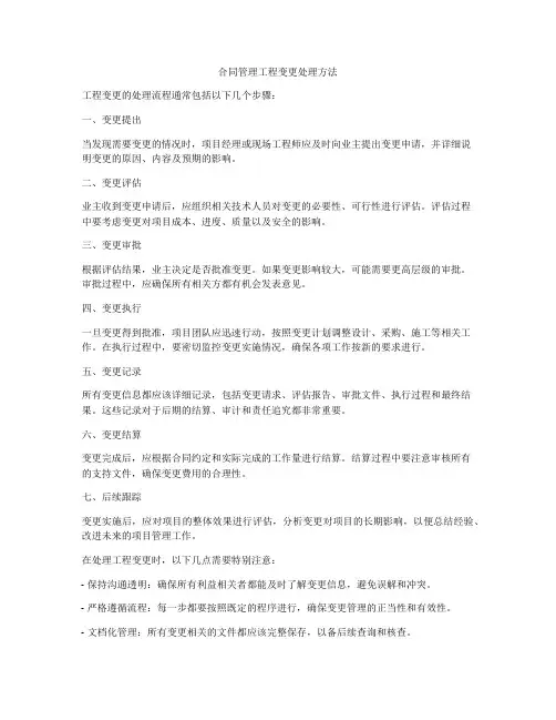 合同管理工程变更处理方法