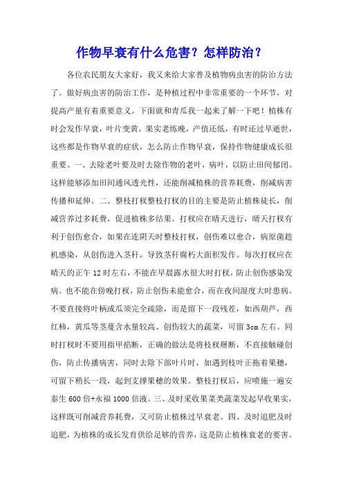 作物早衰有什么危害？怎样防治？