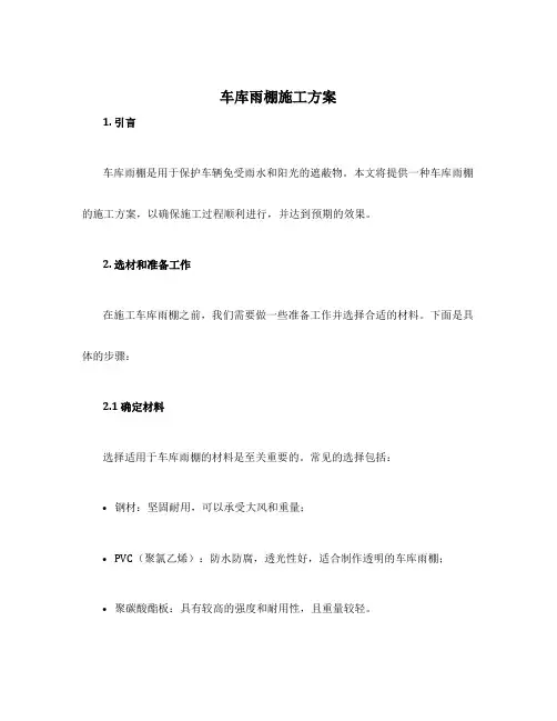 车库雨棚施工方案