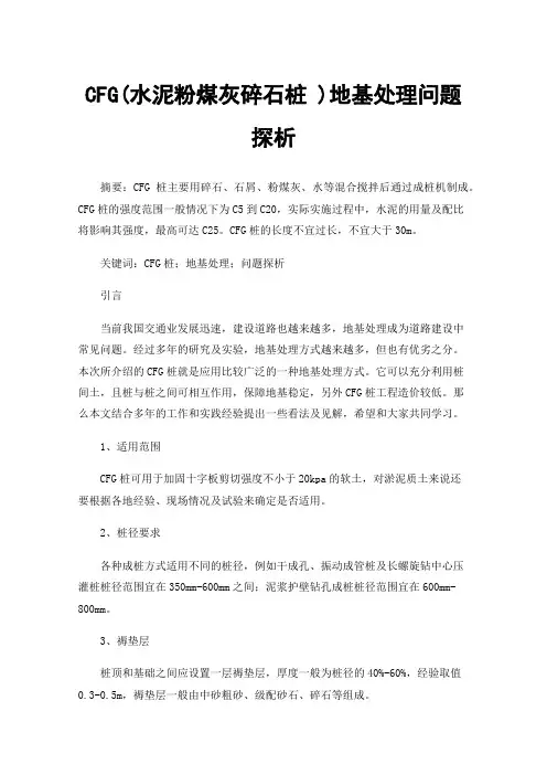 CFG(水泥粉煤灰碎石桩)地基处理问题探析