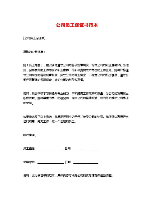 公司员工保证书范本