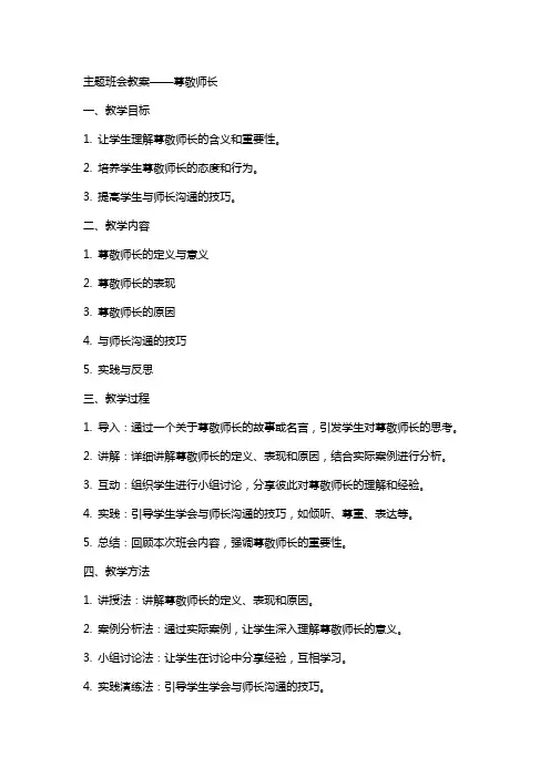主题班会教案尊敬师长