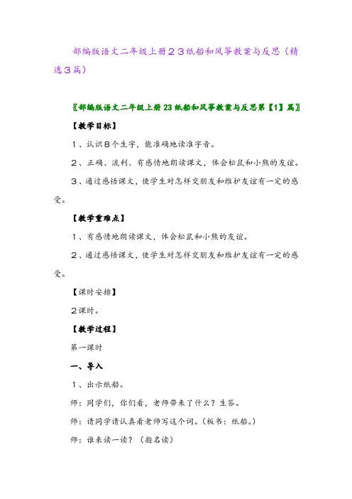 部编版语文二年级上册23纸船和风筝教案与反思(精选3篇)